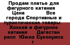 Продам платье для фигурного катания. › Цена ­ 12 000 - Все города Спортивные и туристические товары » Хоккей и фигурное катание   . Дагестан респ.,Южно-Сухокумск г.